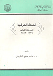 المسألة الشرقية - المرحلة الأولى 1774 - 1856