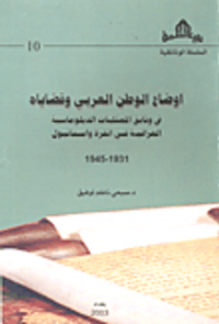 أوضاع الوطن العربي وقضاياه في وثائق الممثليات الدبلوماسية العراقية في أنقرة واستانبول 1931 - 1945