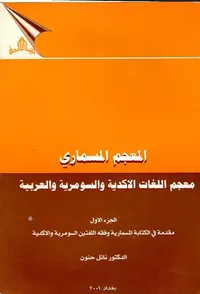 المعجم المسماري ؛ معجم اللغات الأكدية والسومرية والعربية - الجزء الأول