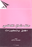 حلف شمال الأطلسي ؛ آفاق وتطورات