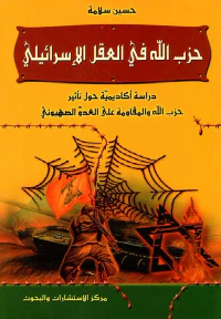 حزب الله في العقل الإسرائيلي