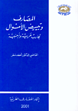 العمل المصرفي الإلكتروني في البلدان العربية