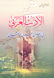 الأدب العربي في العصرين المملوكي العثماني
