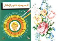 الرسم وسيلة لتعليم الأطفال