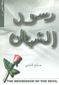 رسول الشيطان ؛ رؤية إسلامية