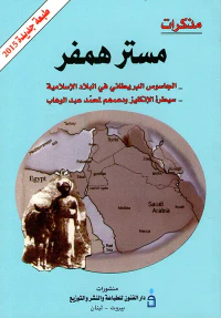 غلاف مذكرات مستر همفر (سيطرة الإنكليز ودعمهم لمحمد   بن عبد الوهاب)