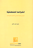 القواعد المنطقية