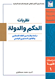 نظريات الحكم والدولة - دراسة مقارنة بين الفقه الإسلامي والقانون الدستوري والوضعي
