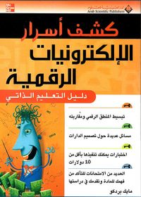 كشف أسرار الإلكترونيات الرقمية - دليل التعليم الذاتي