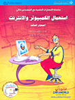 استعمال الكمبيوتر والانترنت - المستوى الثالث