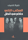 المكتب الثاني - حاكم في الظل