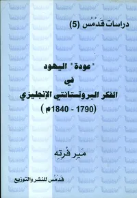 عودة' اليهود في الفكر البروتستانتي الإنجليزي (1790 - 1840م)