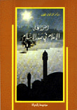أضواء على الاعلام في صدر الإسلام