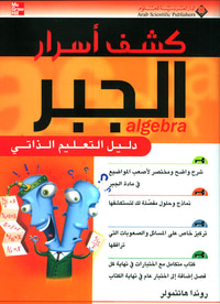 كشف أسرار الجبر ؛ دليل التعليم الذاتي