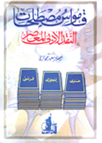 غلاف معجم المصطلحات الحديثة في علم النفس والاجتماع ونظرية المعرفة [عربي/فرنسي] (لونان)