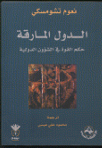 الدول المارقة ؛ حكم القوة في الشؤون الدولية