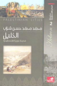 الخليل ؛ مدينة عربية فلسطينية