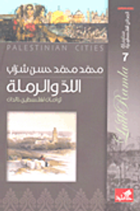 اللد والرملة ؛ توأمان لفلسطين خالدان