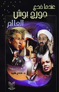 غلاف عندما خدع جورج بوش العالم