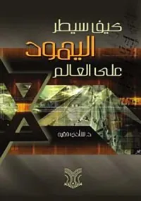 غلاف كيف سيطر اليهود على العالم