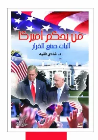 غلاف من يحكم أميركا - آليات صنع القرار