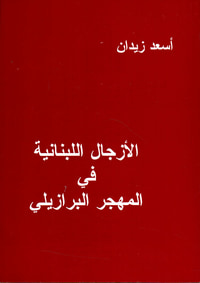 الأزجال اللبنانية في المهجر البرازيلي