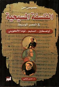 نصوص من الفلسفة المسيحية في العصر الوسيط ( أوغسطين - أنسليم - توما الأكويني )