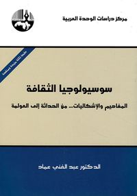 غلاف سوسيولوجيا الثقافة ؛ المفاهيم والإشكاليات... من الحداثة إلى العولمة