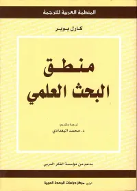 غلاف منطق البحث العلمي