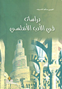 غلاف دراسات في الأدب الأندلسي
