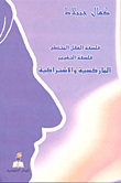 فلسفة العقل المتخطي - فلسفة التغيير - الماركسية والاشتراكية