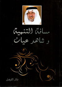 غلاف مسافة التنمية وشاهد عيان