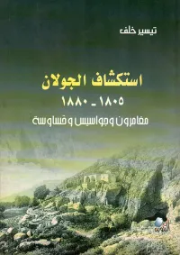 استكشاف الجولان 1805 - 1880، مغامرون وجواسيس وقساوسة