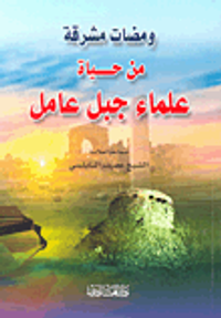 ومضات مشرفة من حياة علماء جبل عامل