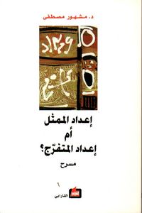 إعداد الممثل أم إعداد المتفرج ؟