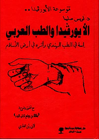 الأيورفيدا والطب العربي