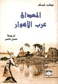 المعدان عرب الأهوار