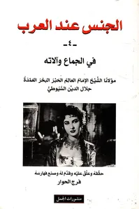 الجنس عند العرب ؛ الجزء الرابع