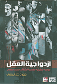 إزدواجية العقل، دراسة تحليلية نفسية لكتابات حسن حنفي