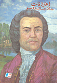 إعترافات جان جاك روسو