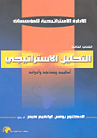 التحليل الاستراتيجي ؛ أساليبه ونماذجه وأدواته (الكتاب الثالث)