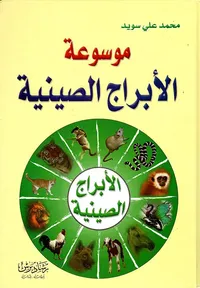 موسوعة الأبراج الصينية