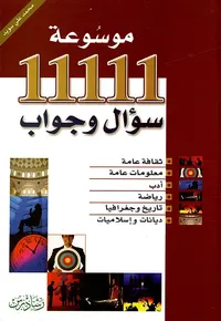 موسوعة 11111 سؤال وجواب