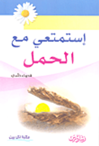 استمتعي مع الحمل