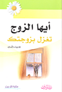 أيها الزوج تغزل بزوجتك