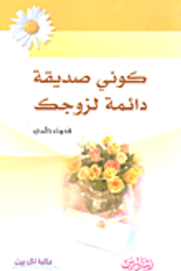 كوني صديقة دائمة لزوجك