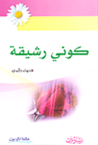 كوني رشيقة