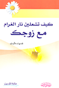 كيف تشعلين نار الغرام مع زوجك