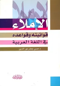 الإملاء ؛ قوانينه وقواعده في اللغة العربية
