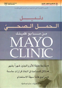 دليل الحمل الصحي من مايو كلينك Mayo Clinic